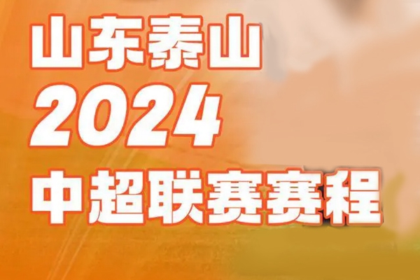 中超山东泰山2024赛程一览表
