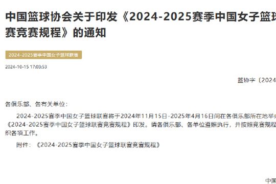 2024-2025WCBA竞赛规程出炉