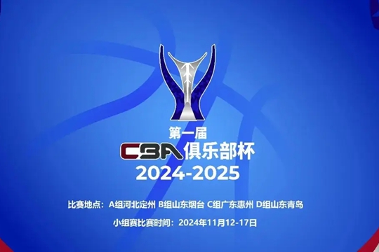 2024CBA俱乐部杯观赛指南，周琦有望复出