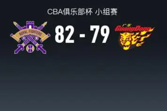 北控加时82-79险胜广东全胜出线 