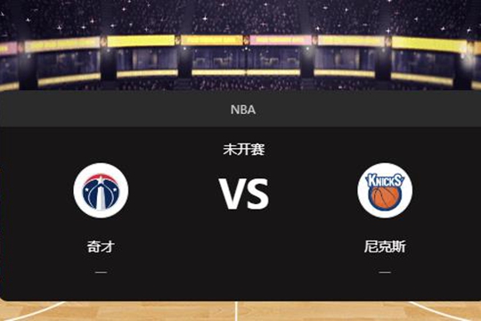 2024年11月19日NBA常规赛第47周奇才vs尼克斯胜负预测