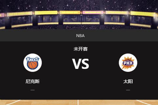 2024年11月21日NBA常规赛第47周尼克斯vs太阳胜负预测