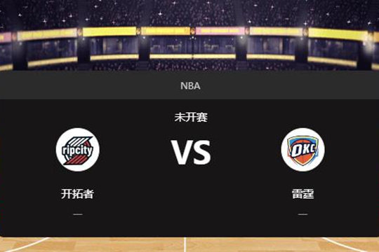 2024年11月21日NBA常规赛第47周开拓者vs雷霆胜负预测