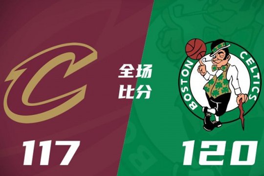 2024年11月20日NBA杯骑士以117比120惜败凯尔特人，15连胜被终结