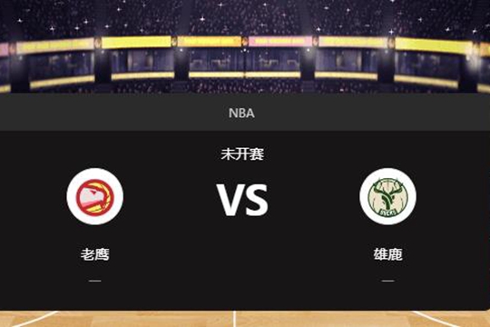 2025年03月31日07:00NBA常规赛老鹰vs雄鹿在线直播地址