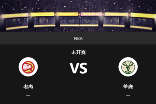 2024年12月15日05:30NBA杯半决赛老鹰vs雄鹿在线直播