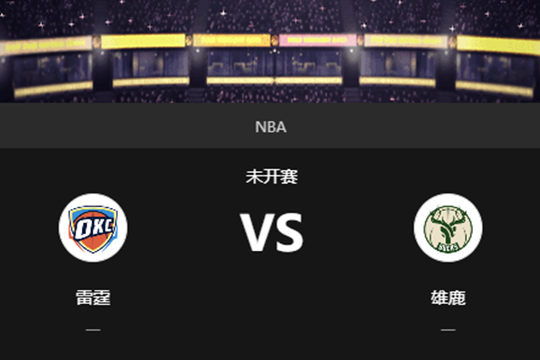 2024年12月18日09:30NBA杯总决赛雷霆vs雄鹿在线直播