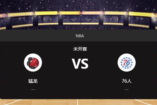 2025年03月31日07:30NBA常规赛猛龙vs76人在线直播地址