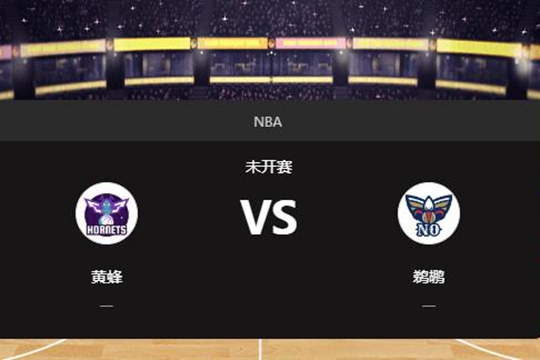 2025年03月31日07:00NBA常规赛黄蜂vs鹈鹕在线直播地址