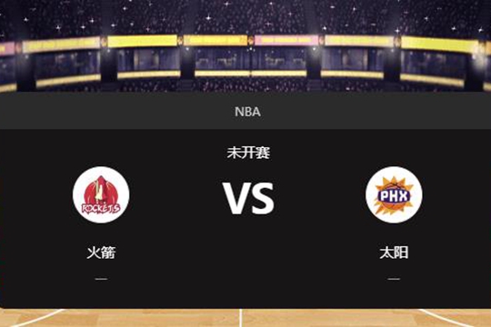 2025年03月31日09:00NBA常规赛火箭vs太阳在线直播地址