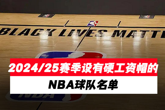 2024/25赛季设有硬工资帽的NBA球队名单