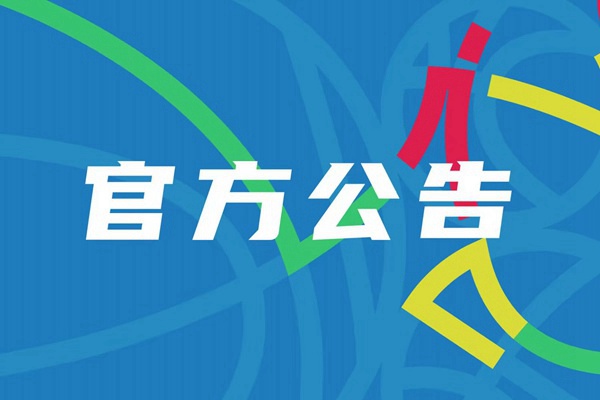 2024年CBA选秀大会将于8月在青岛举行