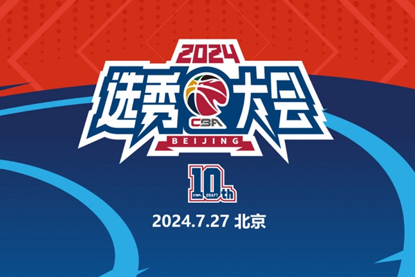 2024年CBA选秀时间出炉