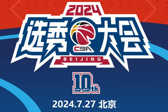 cba2024选秀顺位一览表