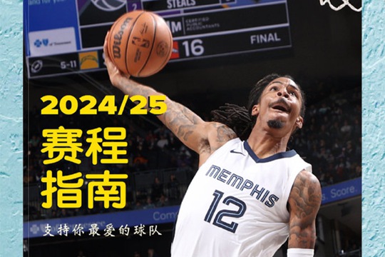 2024-2025赛季NBA孟菲斯灰熊队赛程表出炉