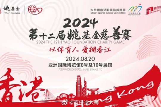 2024年姚基金慈善赛完整阵容名单公布