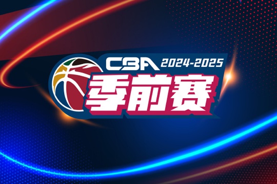 CBA官宣2024-2025赛季季前赛赛程表