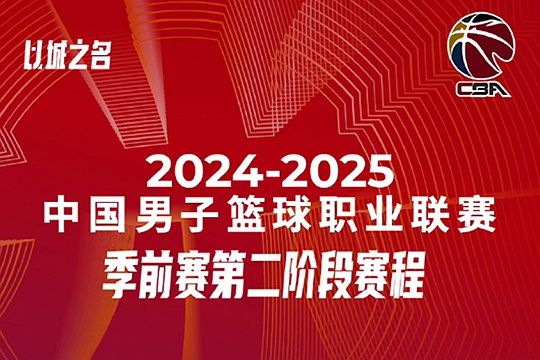 2024-2025赛季CBA季前赛第二阶段赛程