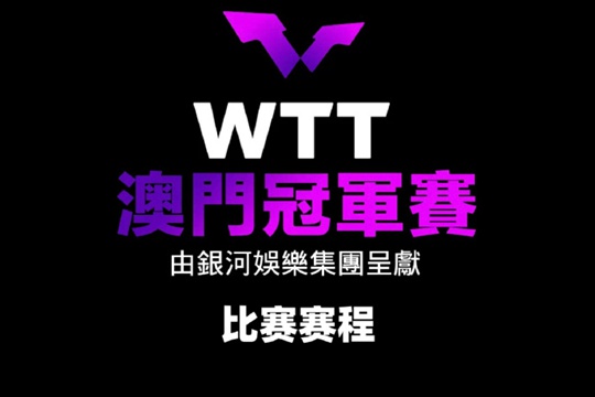 2024WTT澳门冠军赛比赛赛程