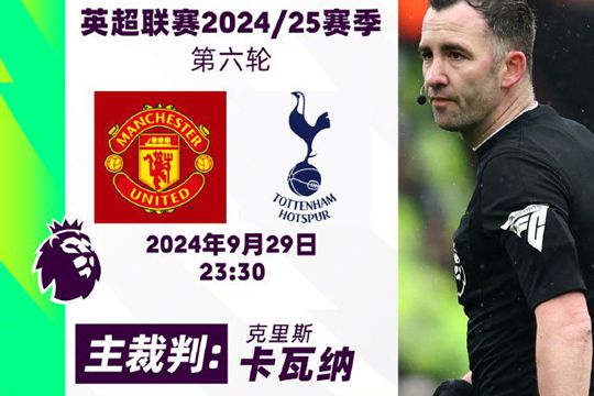 2024/25赛季英超联赛第六轮主裁判名单出炉