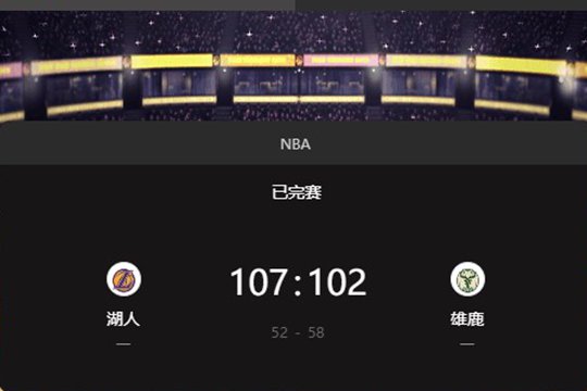 2024NBA季前赛：湖人以107比102击败雄鹿