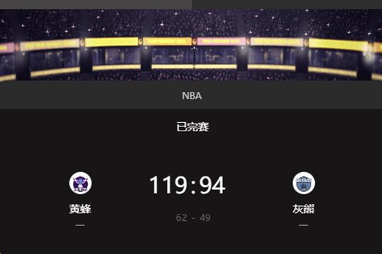 2024NBA季前赛：黄蜂119比94大胜灰熊