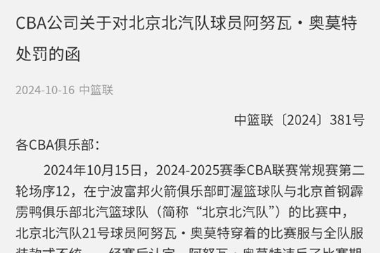 CBA北汽外援奥莫特因违反着装规定，被罚款2万元