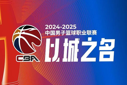 CBA积分榜最新排名表2024-2025