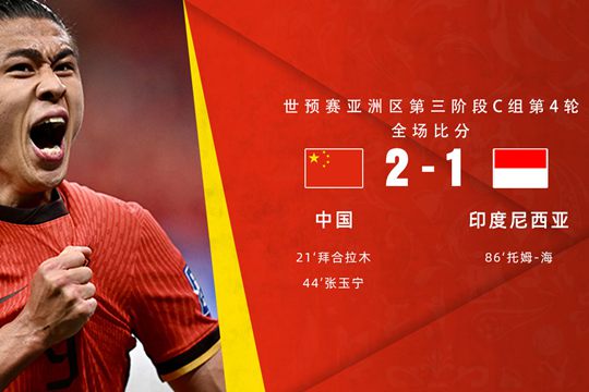 世预赛中国2-1印尼，拜合拉木张玉宁各进一球