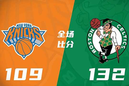 2024年10月23日NBA揭幕战凯尔特人132-109大胜尼克斯，绿军29记三分平历史纪录