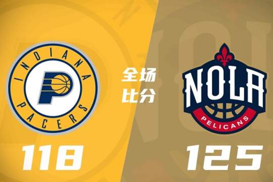 2024年11月02日NBA常规赛战报：步行者118-125鹈鹕，锡安34+6+10