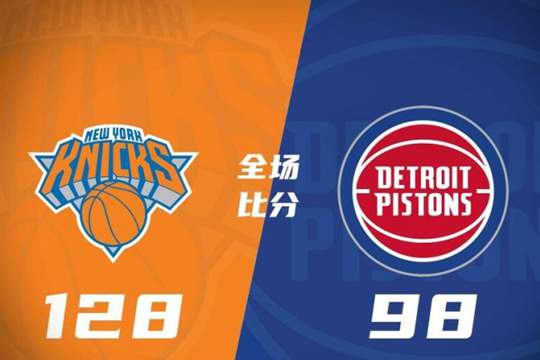 2024年11月02日NBA常规赛战报：尼克斯128-98活塞，布伦森36+5，唐斯21+11+7