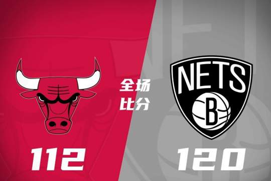 2024年11月02日NBA常规赛战报：公牛112-120篮网，崔永熙未出场