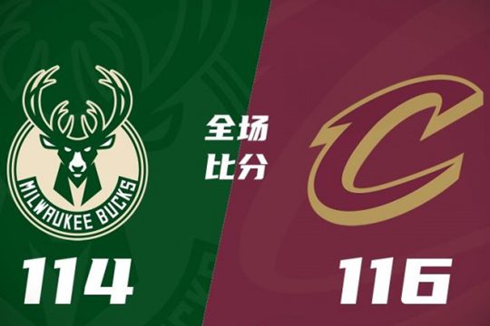 2024年11月05日NBA常规赛战报：雄鹿114比116再负骑士，吞6连败