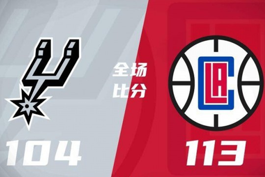 2024年11月07日NBA常规赛战报：马刺104-113快船