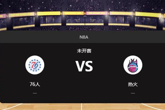 2024年11月19日NBA常规赛第47周76人vs热火胜负预测