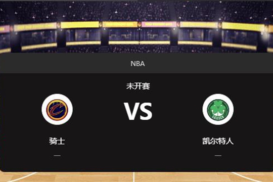 2024年11月20日NBA常规赛第47周骑士vs凯尔特人胜负预测