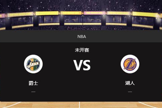 2024年11月20日NBA常规赛第47周爵士vs湖人胜负预测