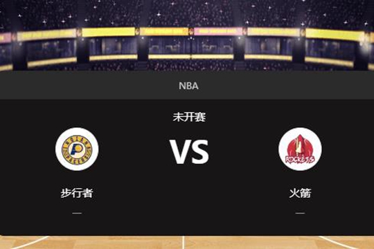 2024年11月21日NBA常规赛第47周步行者vs火箭胜负预测