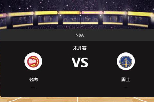 2024年11月21日NBA常规赛第47周老鹰vs勇士胜负预测