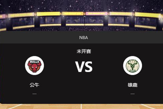 2024年11月21日NBA常规赛第47周公牛vs雄鹿胜负预测