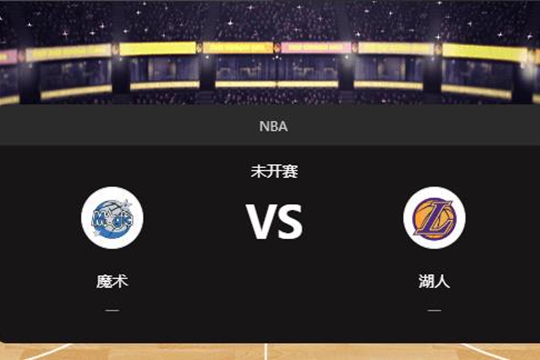 2024年11月22日NBA常规赛第47周魔术vs湖人胜负预测