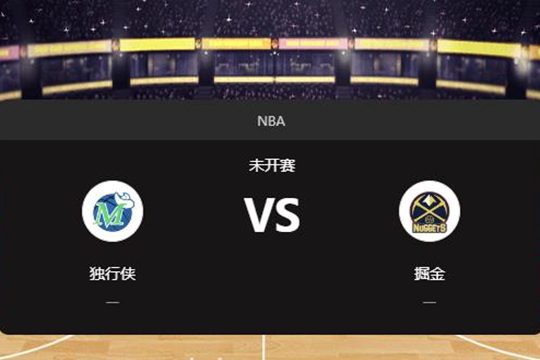 2024年11月23日NBA常规赛第47周独行侠vs掘金胜负预测