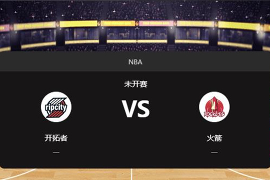 2024年11月23日NBA常规赛第47周开拓者vs火箭胜负预测