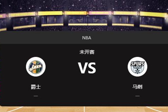 2024年11月22日NBA常规赛第47周爵士vs马刺胜负预测