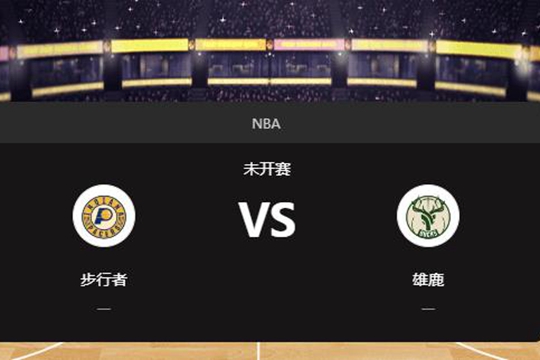 2024年11月23日NBA常规赛第47周步行者vs雄鹿胜负预测