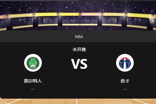 2024年11月23日NBA常规赛第47周凯尔特人vs奇才胜负预测