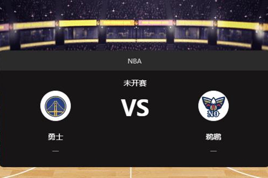 2024年11月23日NBA常规赛第47周勇士vs鹈鹕胜负预测