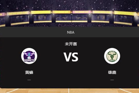 2024年11月24日NBA常规赛第48周黄蜂vs雄鹿胜负预测