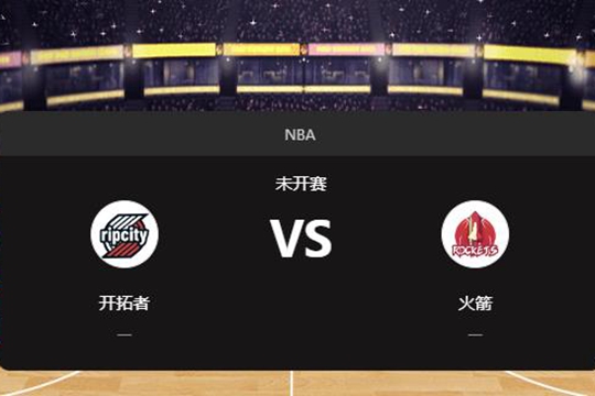 2024年11月24日NBA常规赛第48周开拓者vs火箭胜负预测